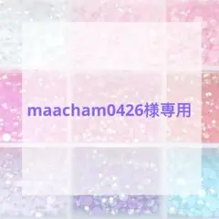maacham0426様専用ページ