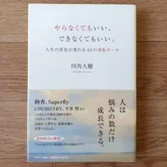 やらなくてもいい、できなくてもいい。　帯付き