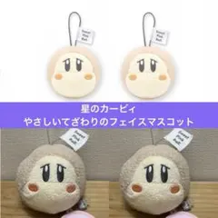 星のカービィ　やさしいてざわりのフェイスマスコット　ワドルディ　2個　ぬいぐるみ