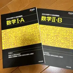 河合塾 共通テスト総合問題集 数学I • A / 数学II•B 2024 セット