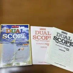 デュアルスコープ総合英語