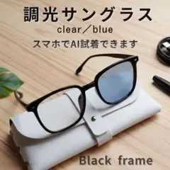 調光 サングラス 黒縁 ウェリントン クリア ブルー レンズ 伊達メガネ