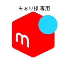 みぁり様 専用ページ