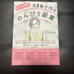 1日1時間で月10万円の「のんびり副業」 戸田充広