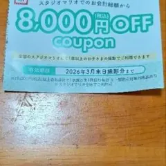スタジオマリオ 8,000円OFFクーポン