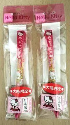 新品　未使用　Hello Kitty 大阪限定 ボールペン 2本セット