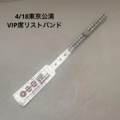 BTS　東京公演　4/18　VIP席　リストバンド　アリラン　美品