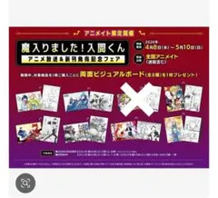 魔入りました！入間くん　両面ビジュアルボード　特典　アニメイト　七点セット