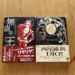 ジョジョの奇妙な冒険 無限の王& OVER HEAVEN