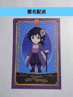 鬼滅の刃　ハロウィン 2023　仮面舞踏会　ポストカード　冨岡義勇