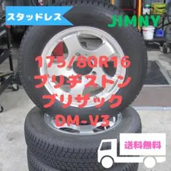 175/80R16 ブリヂストン スタッドレス ブリザックDM-V3 ジムニー等 楽天市場】スズキ ジムニー(JB64W/JB23W)用 タイヤ銘柄