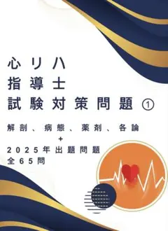 2026年最新】心臓リハビリテーション指導士の人気アイテム - メルカリ