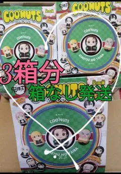 鬼滅の刃 食玩 クーナッツ 未開封 大量 箱 ランダム くじ