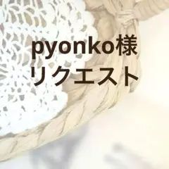 pyonko様リクエスト