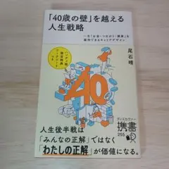「40歳の壁」を越える人生戦略 一生「お金・つながり・健康」を維持できるキャリ…