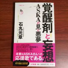 覚醒剤と妄想 ASKAの見た悪夢