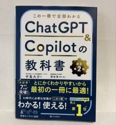 この一冊で全部わかる ChatGPT＆Copilotの教科書 第2版