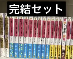 この素晴らしい世界に祝福を！17冊完結セット