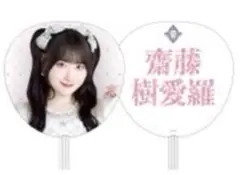 齋藤樹愛羅 うちわ 8周年 宝石衣装 イコラブ
