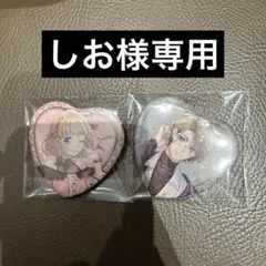 しお様専用ページ