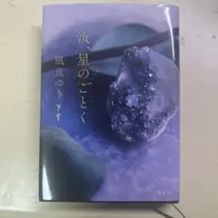 汝、星のごとく 凪良ゆう