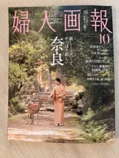 婦人画報 2026年10月号