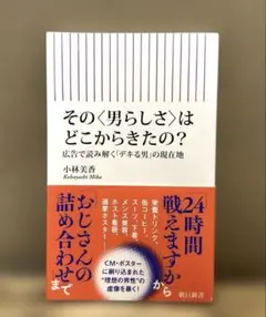 その〈男らしさ〉はどこからきたの? : 広告で読み解く「デキる男」の現在地