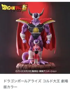 ドラゴンボールアライズ コルド大王 劇場版カラー ZEEM特典付きのサムネイル