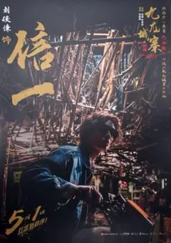 トワイライトウォリアーズ 香港限定A3ポスター 王九 激レア Ado トワイライトウォリアーズ 香港限定A3ポスター 王九 激レア Ado