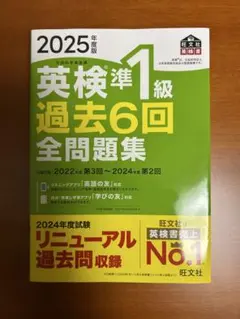 2025年度版 英検準1級 過去6回全問題集