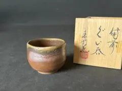 人間国宝 伊勢崎淳 作『備前 ぐい呑み』一客 箱無 ぐい呑 盃 徳利