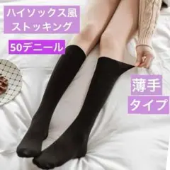 ゴルフ ハイソックス　50デニール　ストッキング UVカット 薄手　イベント