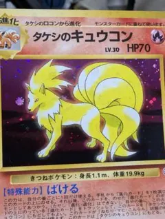 タケシのキュウコン ★ ジム拡張第1弾 旧裏　ポケモンカード