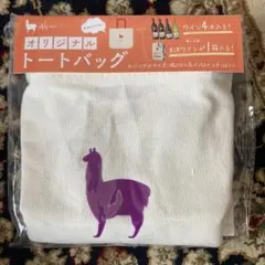 アルパカ トートバッグ