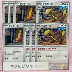 ヤングース　デカグース　しょうこあつめ　各4枚　pci801