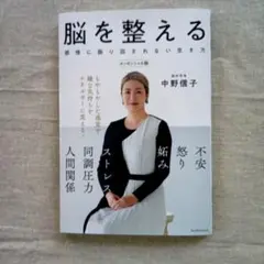 脳を整える 感情に振り回されない生き方 中野信子 - メルカリ