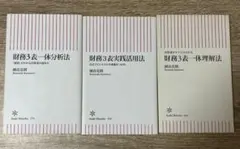 ゆう様専用　財務3表一体分析法、実践活用法、一体理解法セット　関根良男著