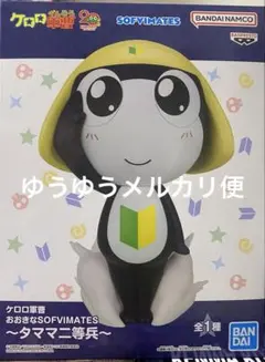 2026年最新】おおきなSOFVIMATES タママ二等兵の人気アイテム - メルカリ