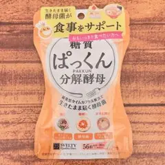 【新品未開封】糖質 ぱっくん 分解酵母 ダイエット サプリメント 56粒入