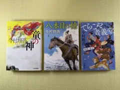 今村翔吾『童の神』『八本目の槍』『てらこや青義堂 師匠、走る』3冊セット