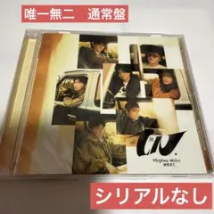 WEST. 唯一無二　アルバム 通常盤
