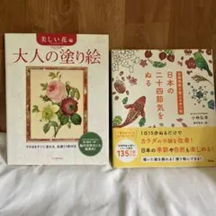 塗り絵2冊セット/自律神経を整えるぬり絵/大人の塗り絵:美しい花編