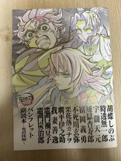 鬼滅の刃無限城編 映画入場特典 第12弾 パンフレット副読本 鬼殺隊編①