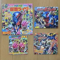 ヒーロー ドコ!ドコ?ブック たたかえ! 仮面ライダー　他3冊