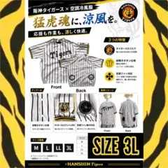 新品 未使用 阪神タイガース承認 空調冷風服 ユニフォーム LLサイズ