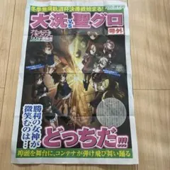 ガールズ＆パンツァー 最終章 号外 日刊戦車道 大洗vs聖グロ