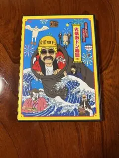 火薬田ドン物語（仮）DVD＆キーホルダー　FNS27時間テレビ　ビートたけし中継 火薬田ドン物語（仮）DVD＆キーホルダー FNS27時間テレビ