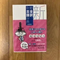 新全訳古語辞典 大修館書店のサムネイル