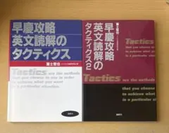 早慶攻略英文読解のタクティクス 1,2 セット 富士哲也 - メルカリ