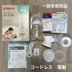 美品⭐︎一部新品未使用あり　ピジョン　母乳アシストさく乳器　コードレス　電動